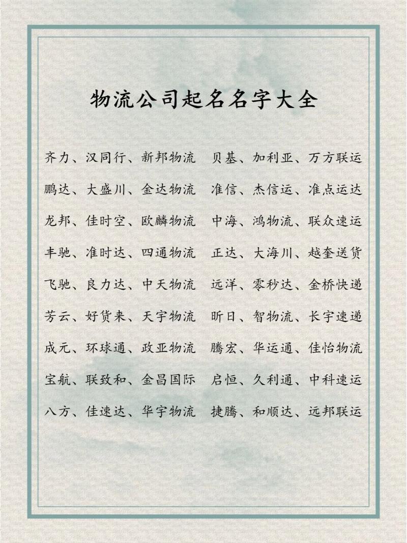 公司取名字大全物流_公司取名字大全物流怎么取