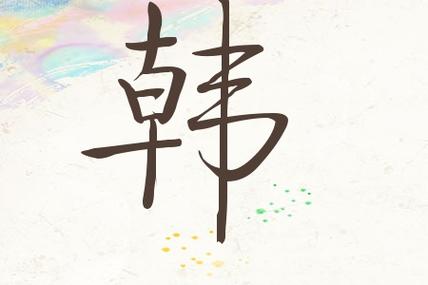 韩信给宝宝起名字大全_韩信给宝宝起名字大全男孩