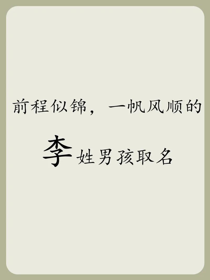 李姓男孩四字名字大全_李姓男孩四字名字大全2023属兔