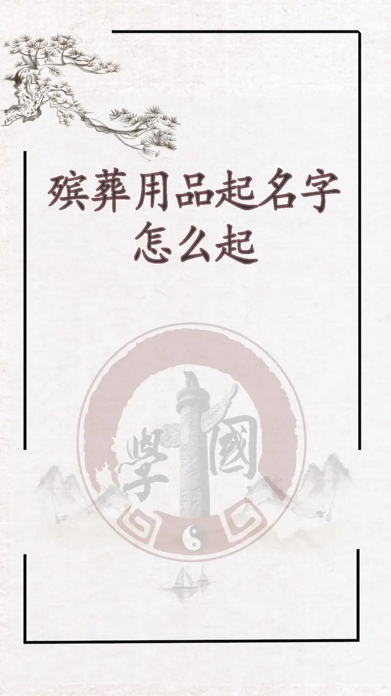殡葬公司餐厅起名字大全_殡葬公司餐厅起名字大全四个字