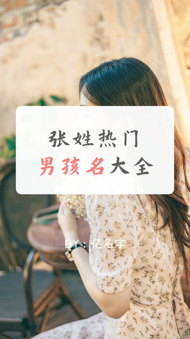 爸爸姓张男孩起名字大全_爸爸姓张男孩起名字大全四个字