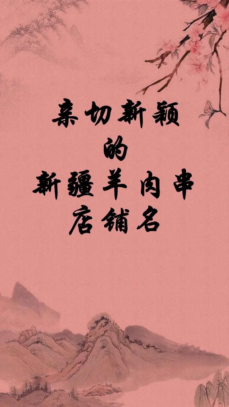 烤羊店名字大全起名网_烤羊店名字大全起名网站