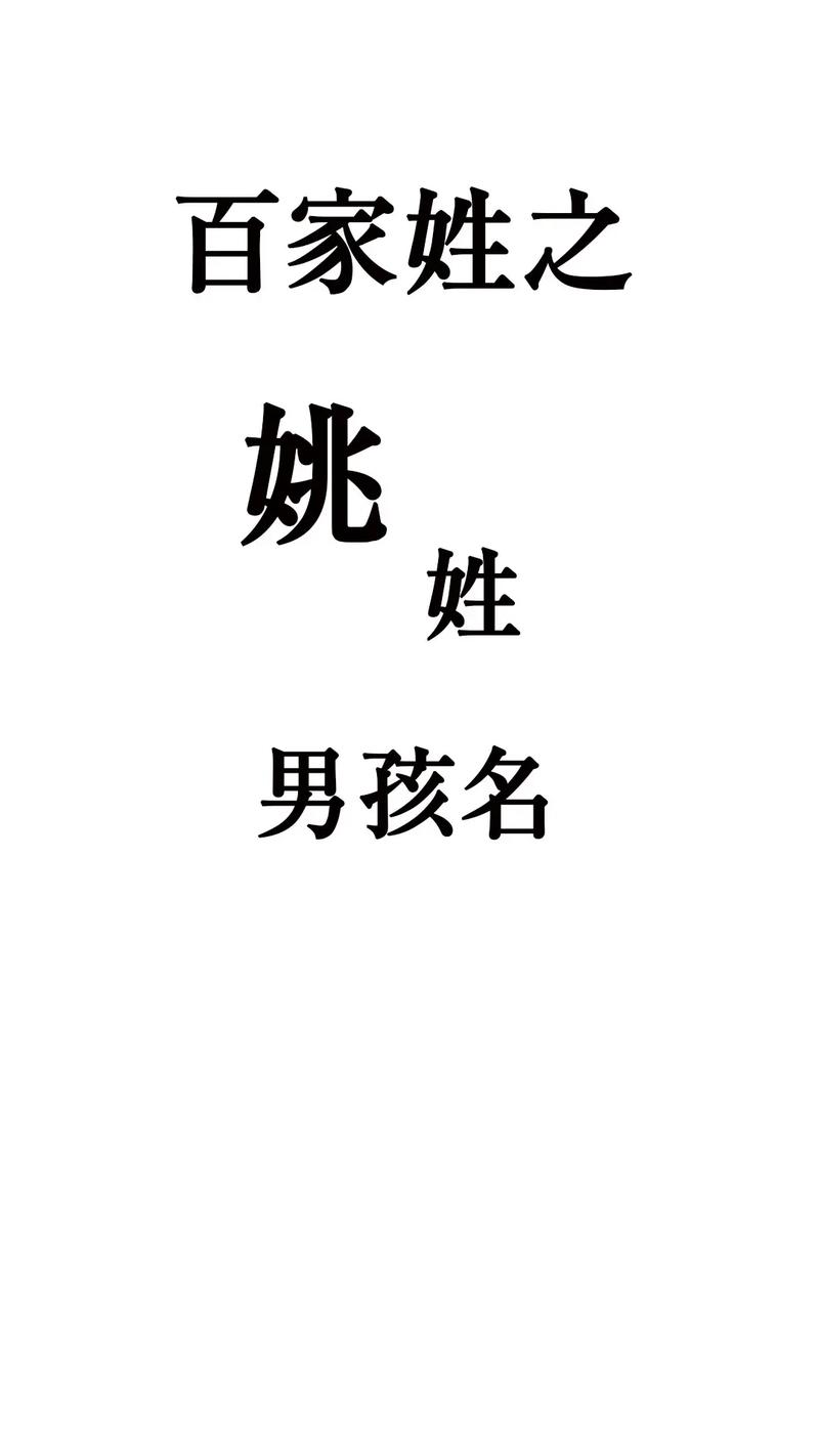 姚姓起名字大全男女_姚姓起名字大全男女孩