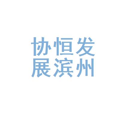 滨州建筑公司起名字大全_滨州建筑公司起名字大全四个字