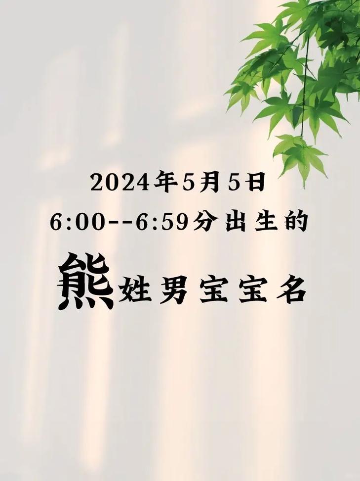 2023姓熊的男孩名字_2023姓熊的男孩名字大全