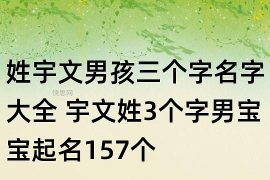 宇文姓宝宝起名字大全_宇文姓宝宝起名字大全男孩
