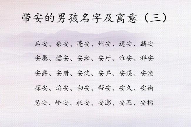 安取名字男孩名字的寓意_安取名字男孩名字的寓意是什么