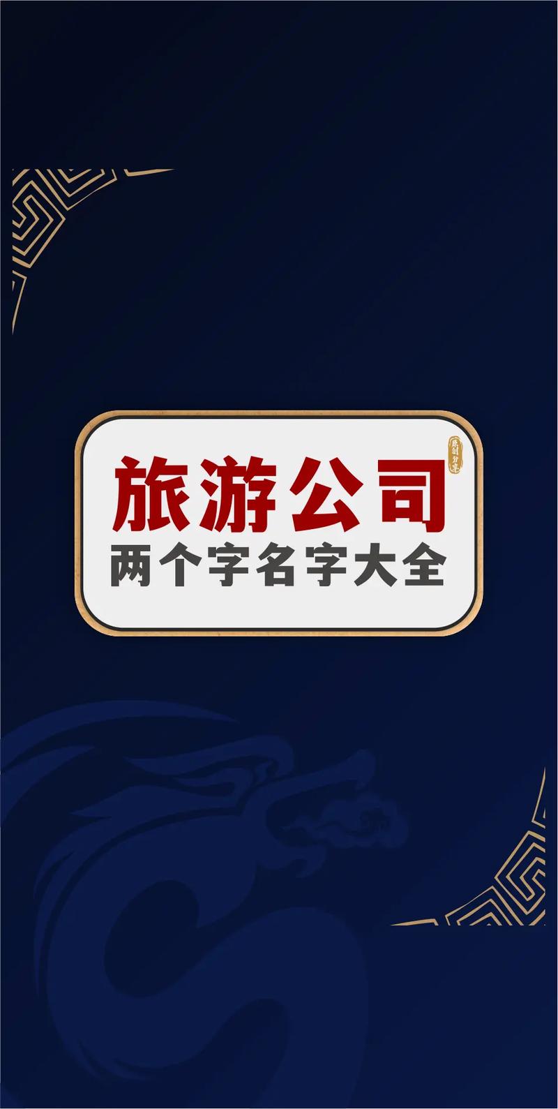 旅游公司起名字大全_旅游公司起名字大全免费