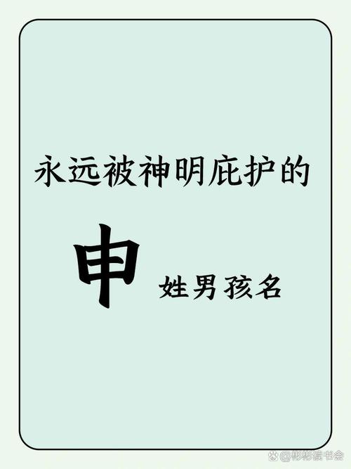 超级好听申姓男孩名字_超级好听申姓男孩名字大全
