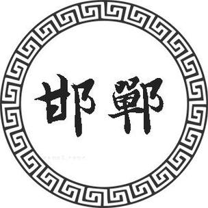 邯郸起名公司哪家好_邯郸起名公司哪家好一点