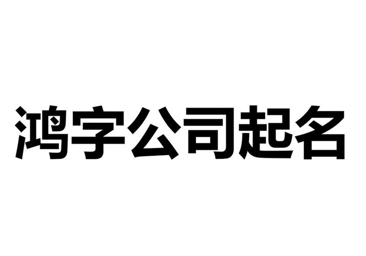 带有鸿字的公司取名_带有鸿字的公司取名大全