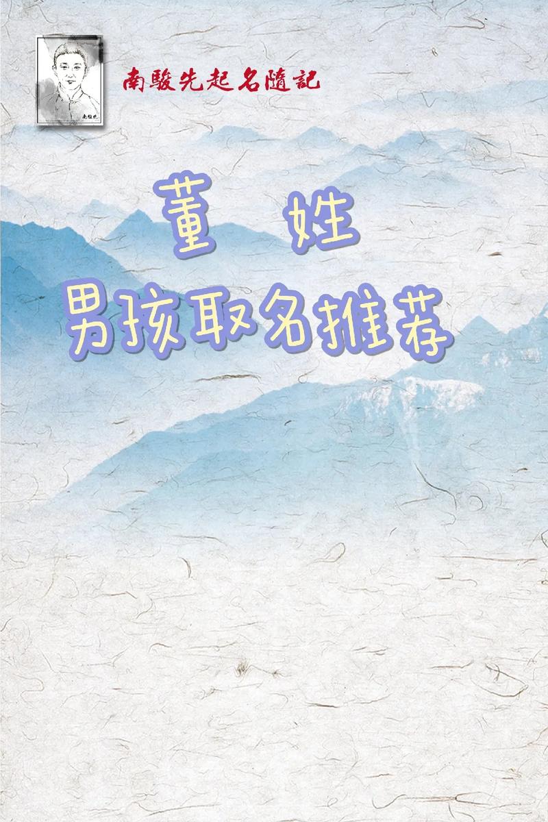 爸爸姓董的男孩名字_爸爸姓董的男孩名字大全