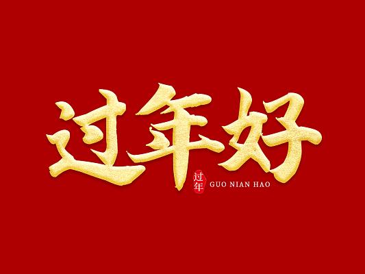 过年给照片起名字大全_过年给照片起名字大全四个字