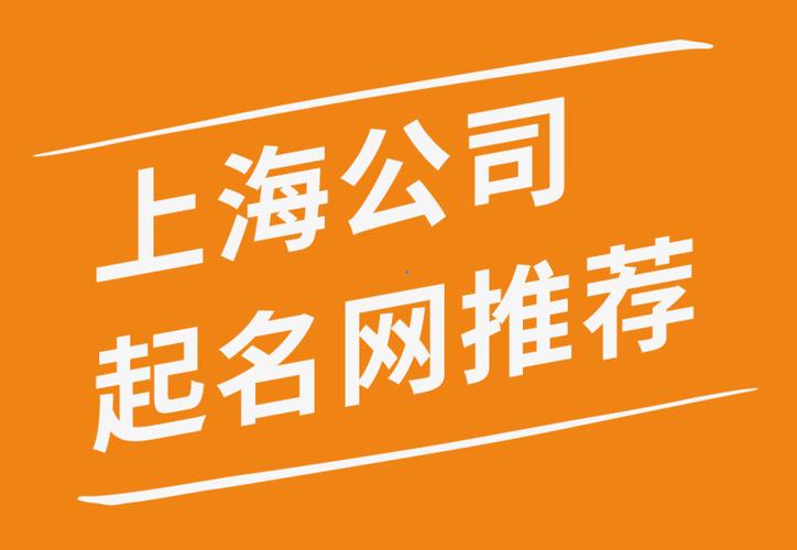 上海起名公司_上海起名公司哪家好