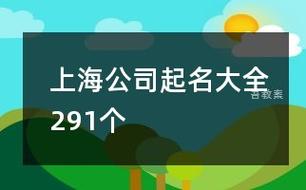 上海公司起名大全_上海公司起名大全