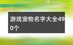 给游戏宠物起名字大全_给游戏宠物起名字大全霸气