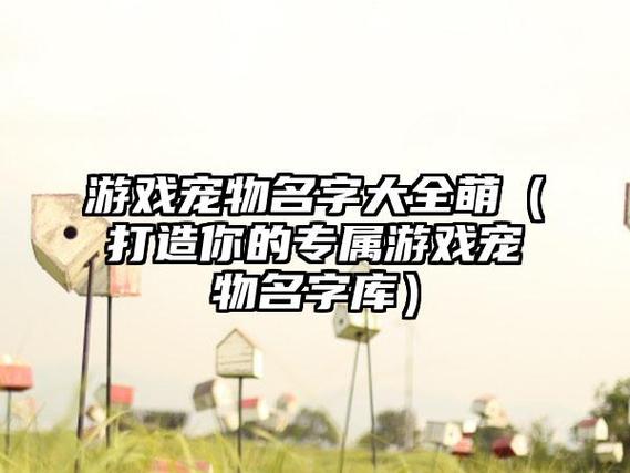 给游戏宠物起名字大全_给游戏宠物起名字大全霸气