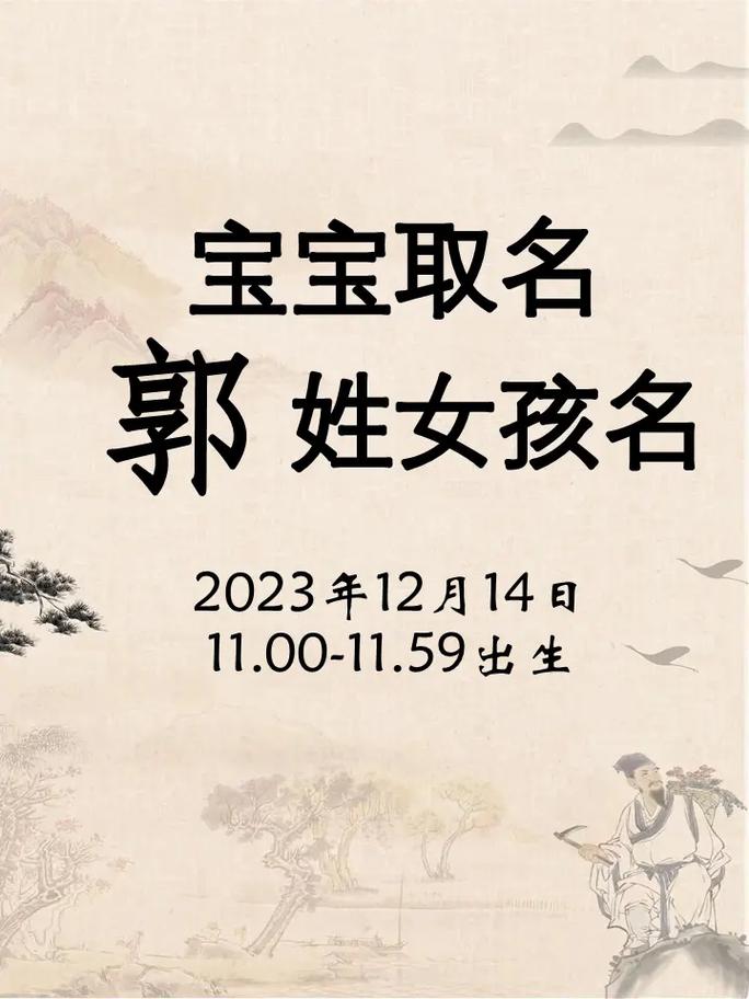 姓郭的女牛宝宝起名字_姓郭的女牛宝宝起名字大全