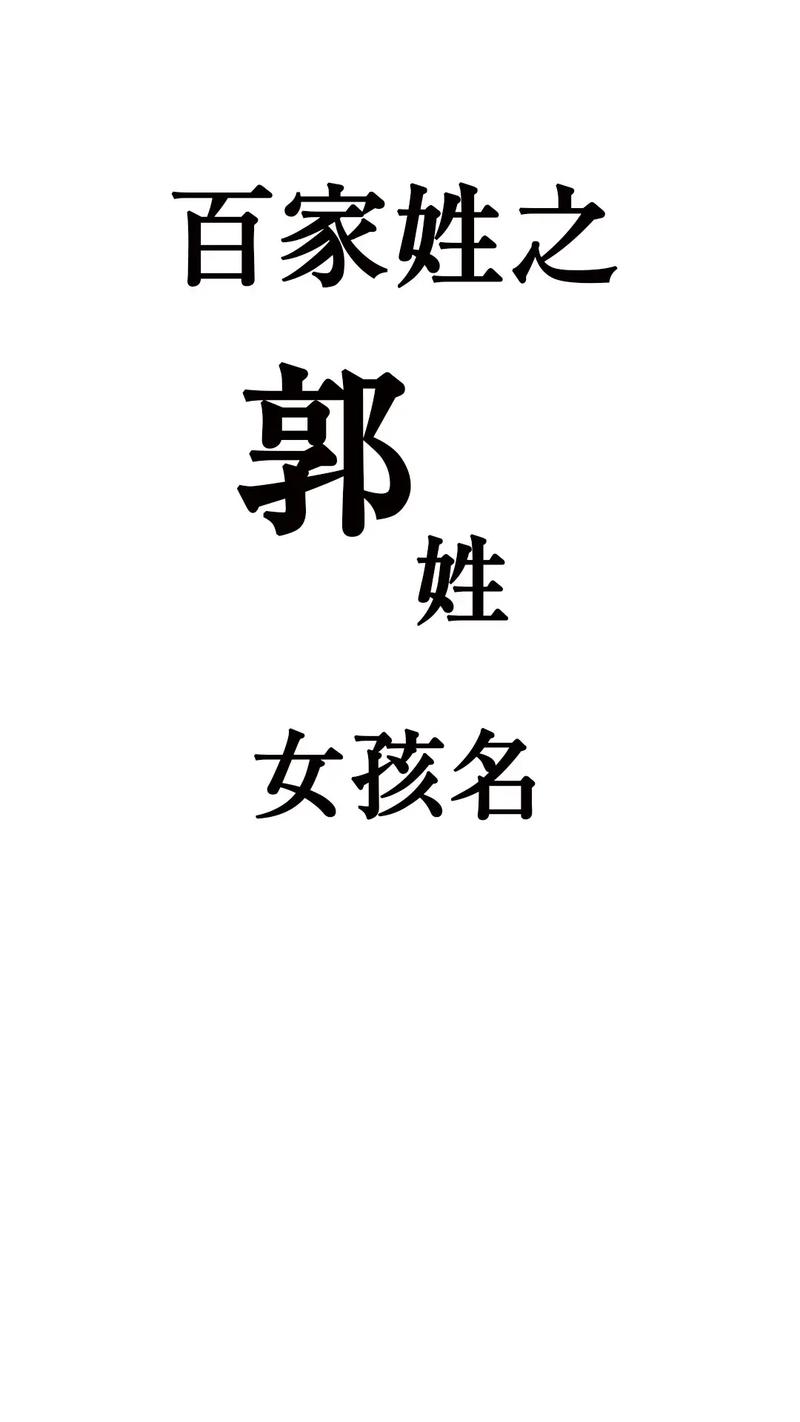 姓郭的女牛宝宝起名字_姓郭的女牛宝宝起名字大全