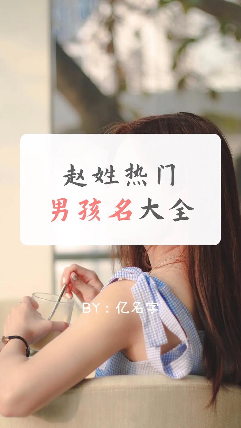 姓赵男宝宝起名字大全集_姓赵男宝宝起名字大全集四个字