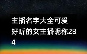 模仿主播起名字大全_模仿主播起名字大全女