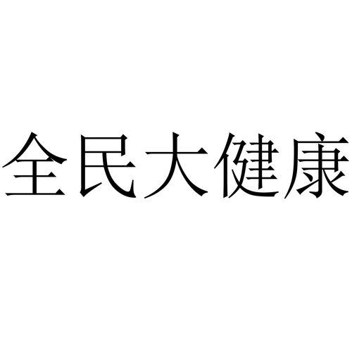 大健康公司名字怎么起_大健康公司名字怎么起好听