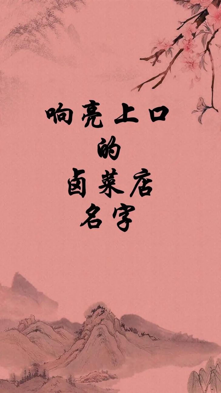 熟食店起名字大全_熟食店起名字大全免费