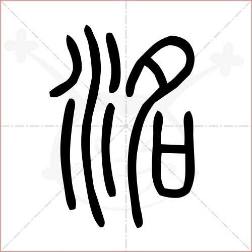 鼠宝宝用洺字起名字好嘛_鼠宝宝用洺字起名字好嘛男孩