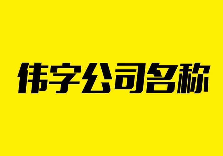 伟字公司起名字大全_伟字公司起名字大全免费取名