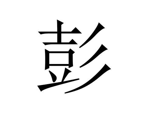 属虎宝宝起名字彭什么贺_彭姓虎宝宝取名