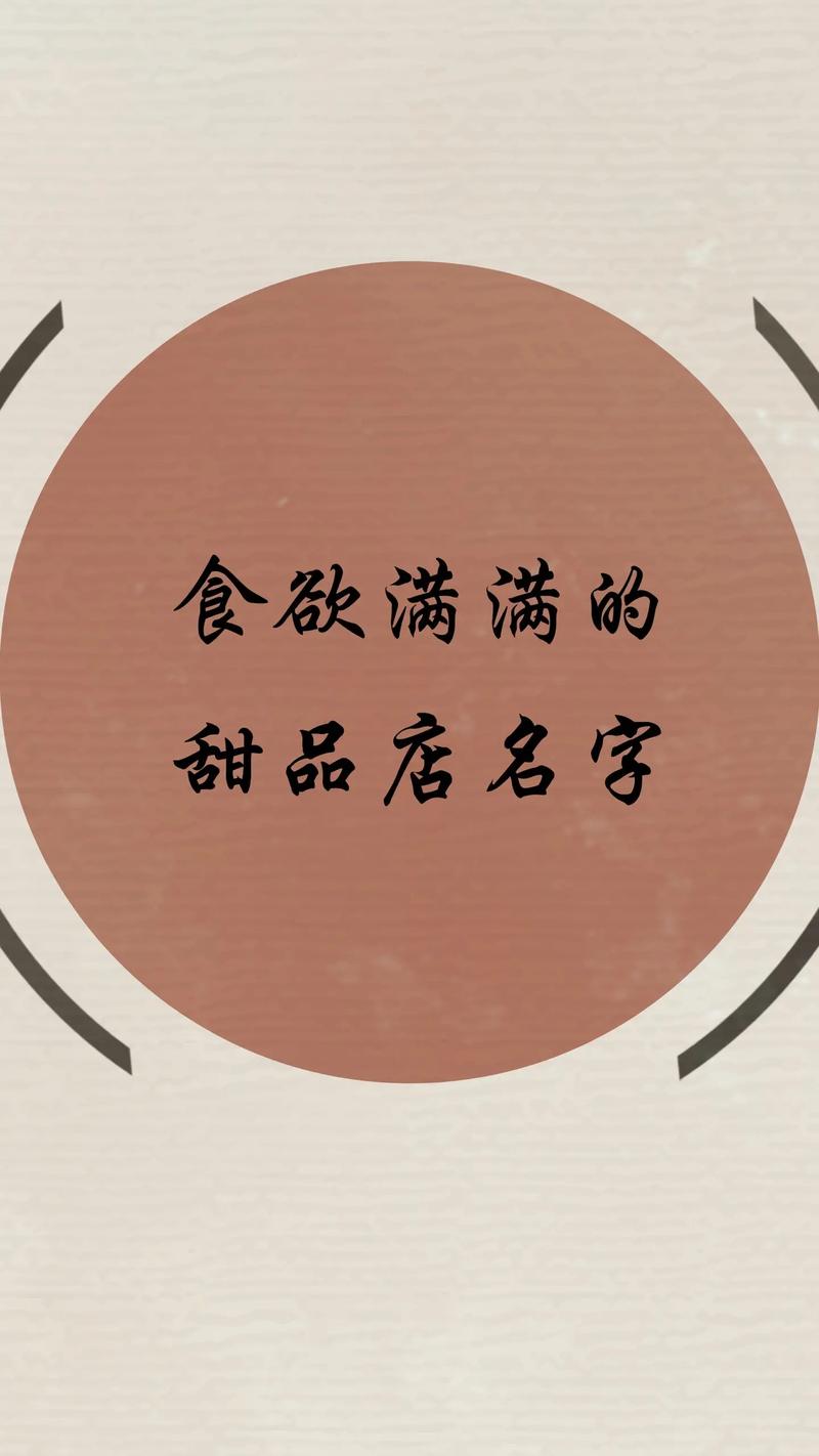 甜品店起名字大全_甜品店起名字大全集