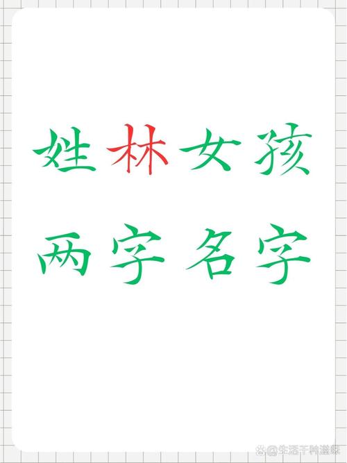 宝宝起名字用林字好吗女孩_宝宝起名字用林字好吗女孩子