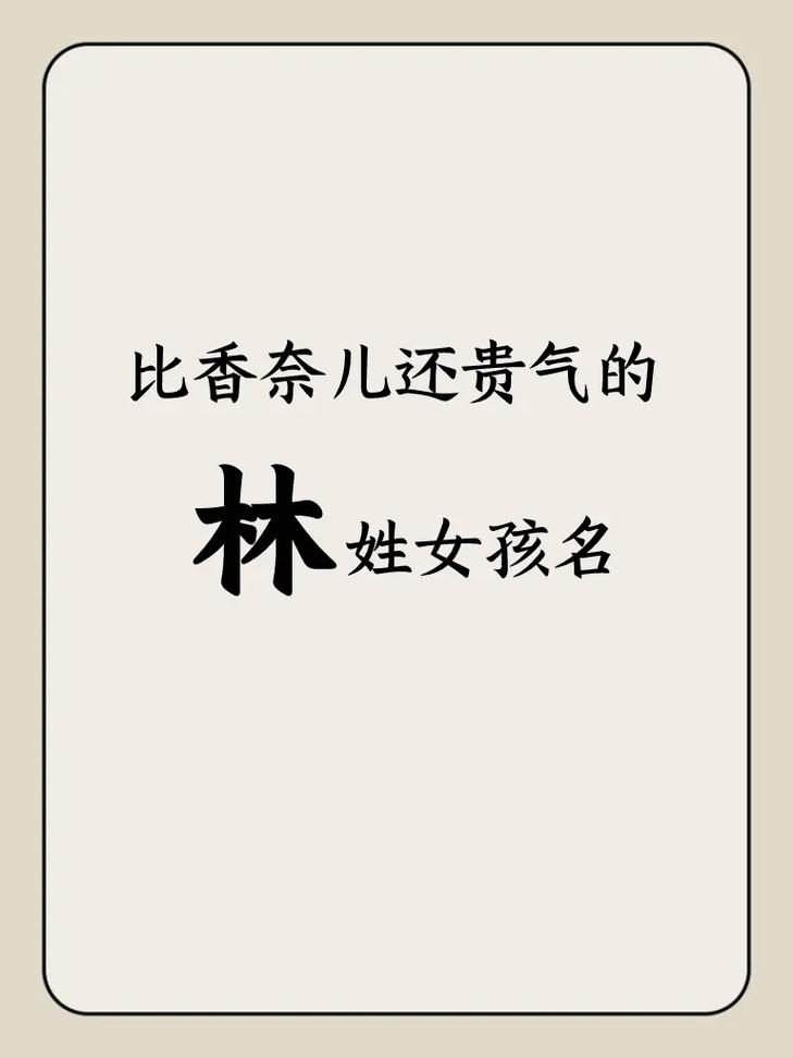宝宝起名字用林字好吗女孩_宝宝起名字用林字好吗女孩子