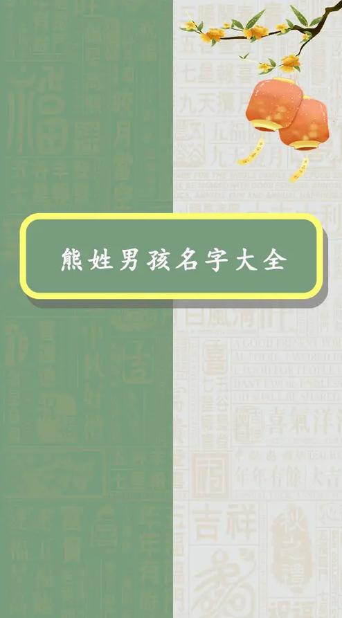 熊 姓男孩起名字大全_熊 姓男孩起名字大全四个字