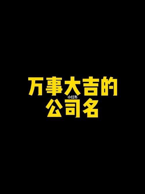 大吉的公司名称有哪些_大吉的公司名称有哪些好听