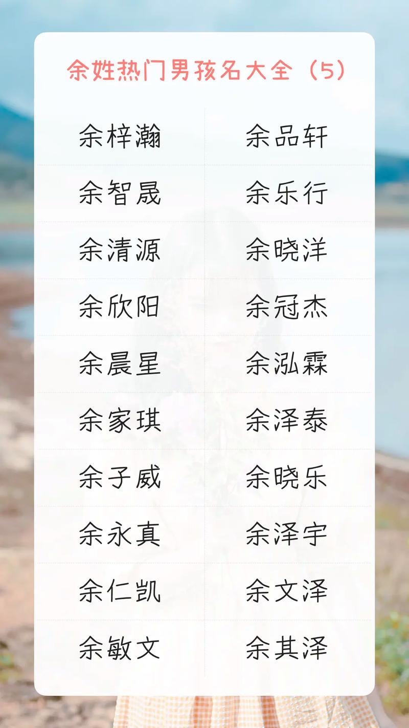 给姓余的男宝宝起名字_给姓余的男宝宝起名字大全