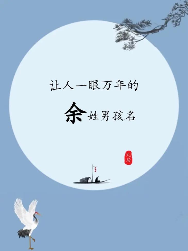 给姓余的男宝宝起名字_给姓余的男宝宝起名字大全