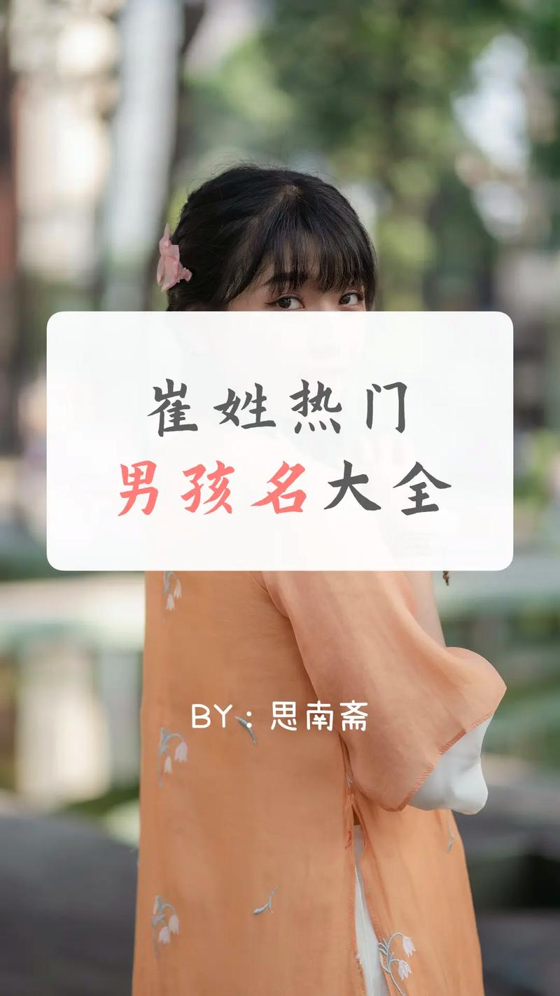 男孩起名字大全姓崔_男孩起名字大全姓崔的名字