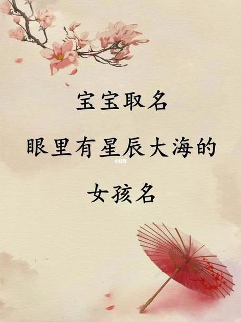 女宝宝起名字带海字的_女宝宝起名字带海字的名字