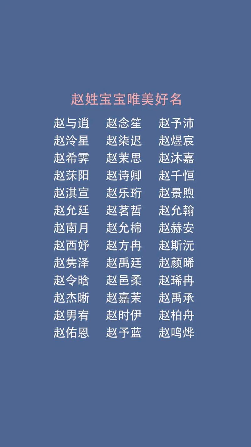 起名赵姓男孩名字大全洋气_起名赵姓男孩名字大全洋气两个字