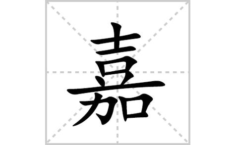 猪宝宝起名字带嘉字的_猪宝宝起名字带嘉字的名字