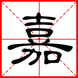 猪宝宝起名字带嘉字的_猪宝宝起名字带嘉字的名字