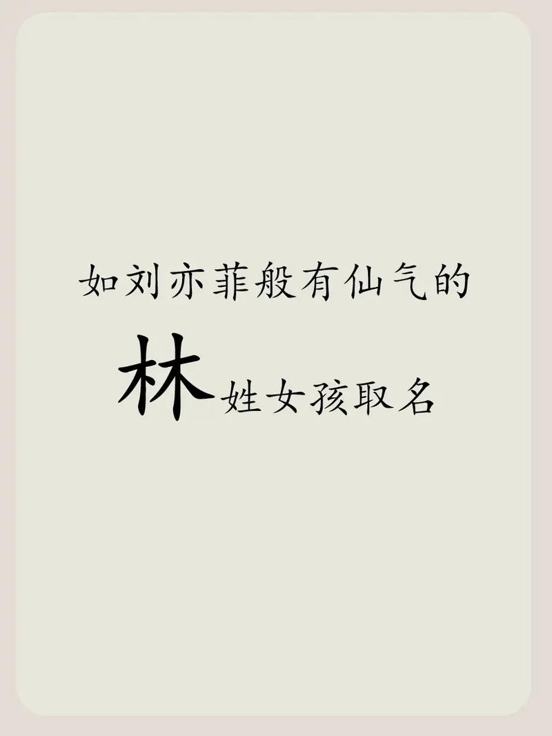 女孩子起名字大全姓林_女孩子起名字大全姓林的名字