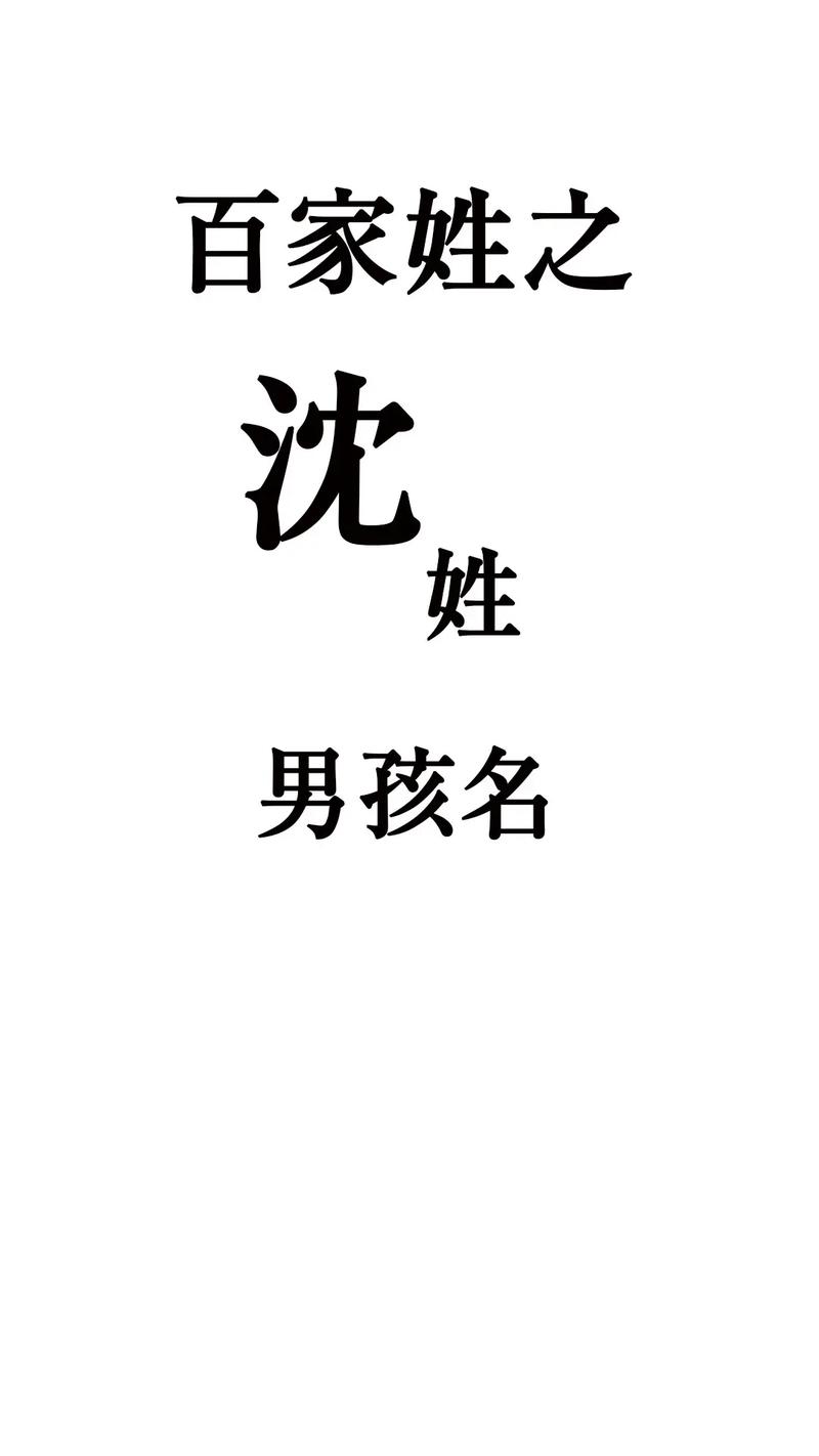 给宝宝起名字男孩姓沈姓_给宝宝起名字男孩姓沈姓吴怎么起