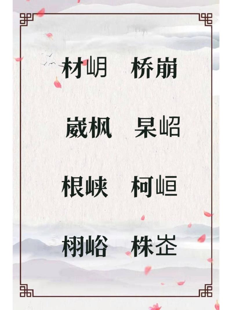 起名字大全男孩带山字_起名字大全男孩带山字旁的名字