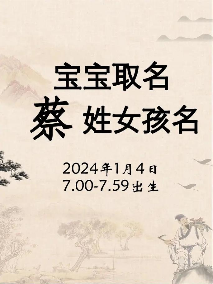 女孩起名字大全姓氏蔡字_女孩起名字大全姓氏蔡字怎么取