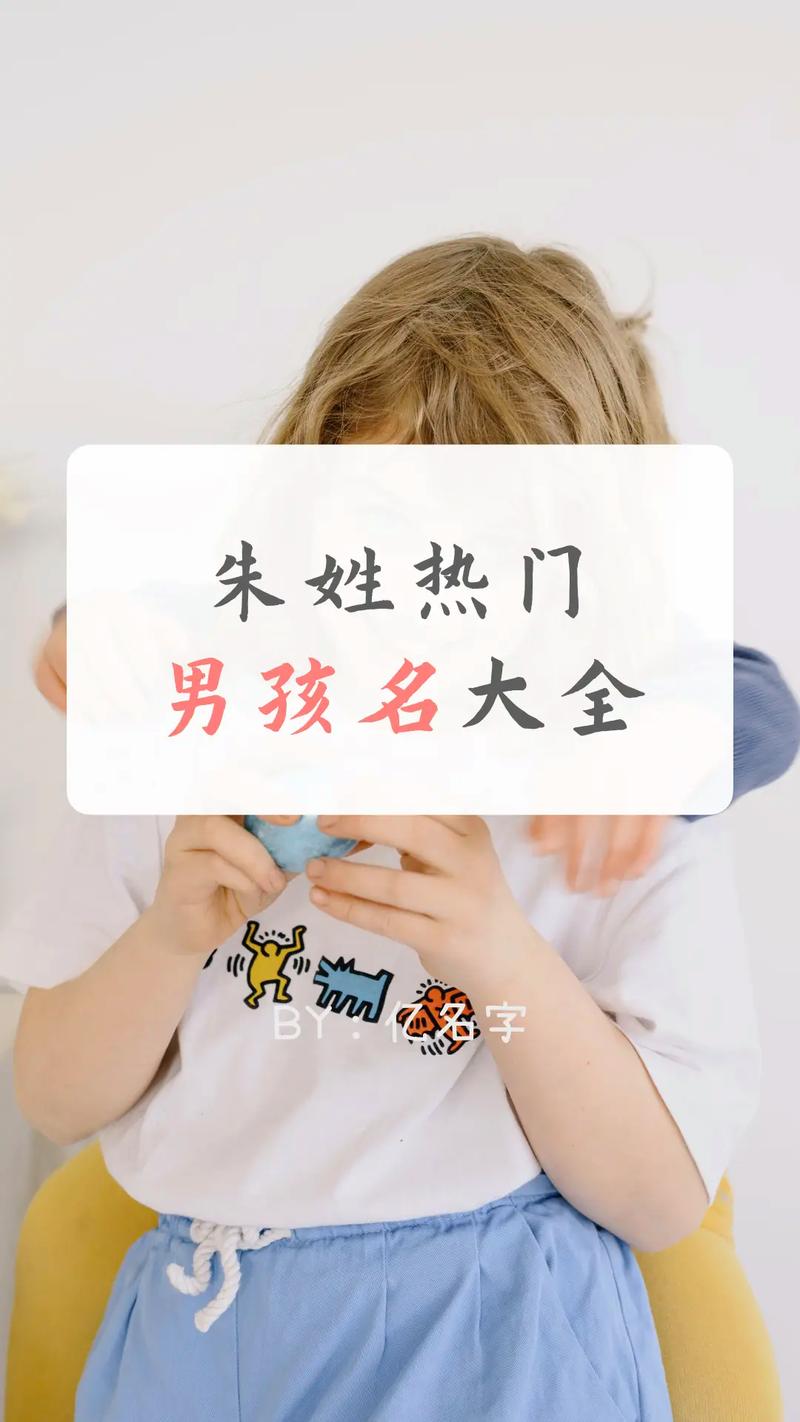 怎么给朱姓起名字大全_怎么给朱姓起名字大全男孩