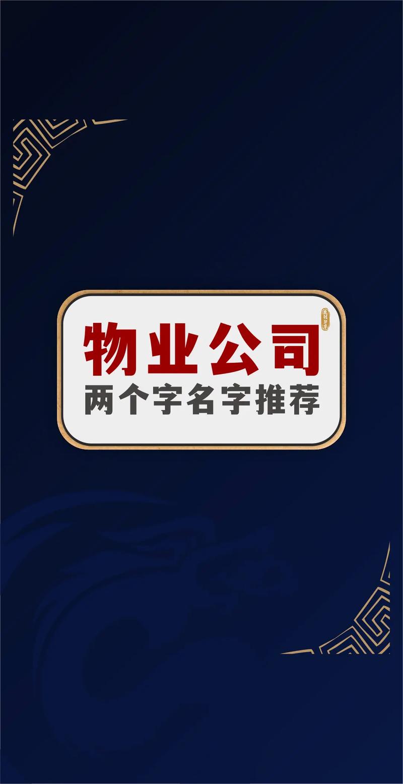 物业公司起名字_物业公司起名字大全免费