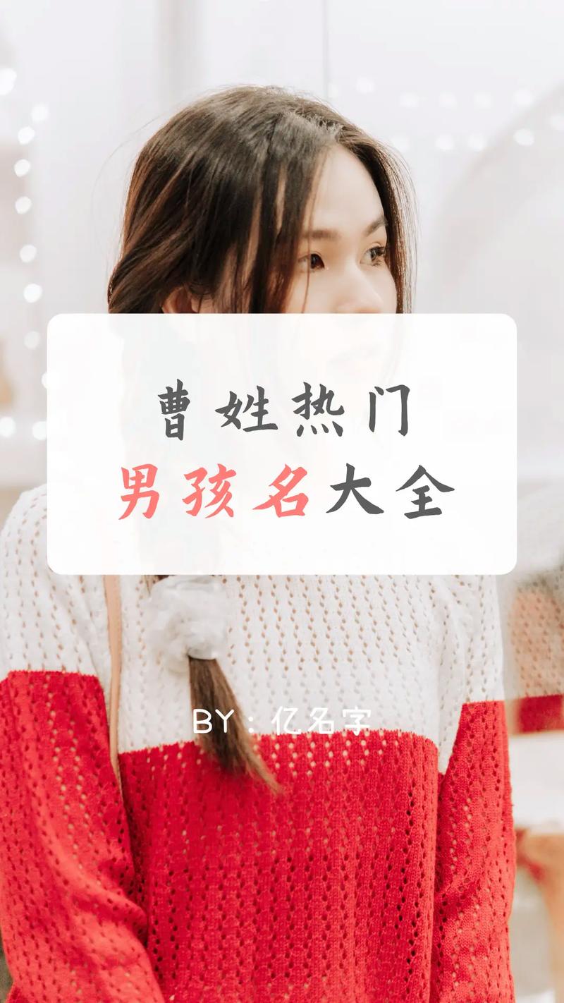 虎年出生的宝宝姓曹起名字_虎年出生的宝宝姓曹起名字大全