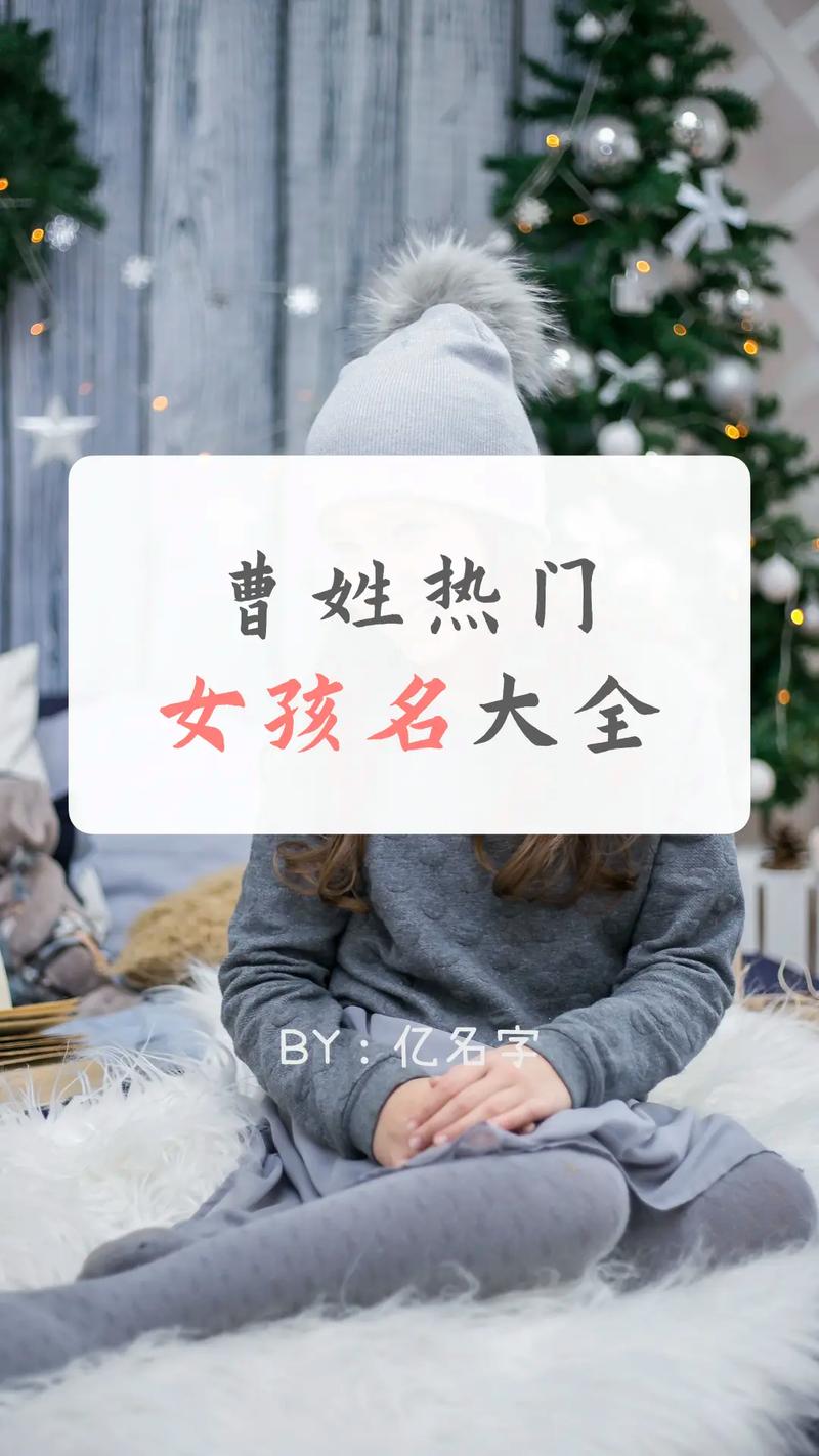 虎年出生的宝宝姓曹起名字_虎年出生的宝宝姓曹起名字大全